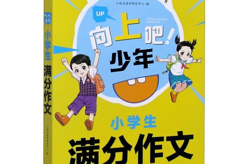 小學生滿分作文/向上吧少年