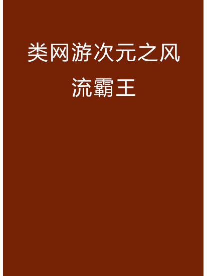 類網遊次元之風流霸王