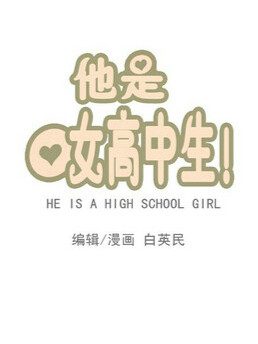 他是女高中生