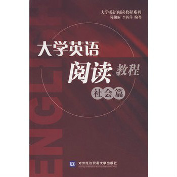 大學英語閱讀教程：社會篇