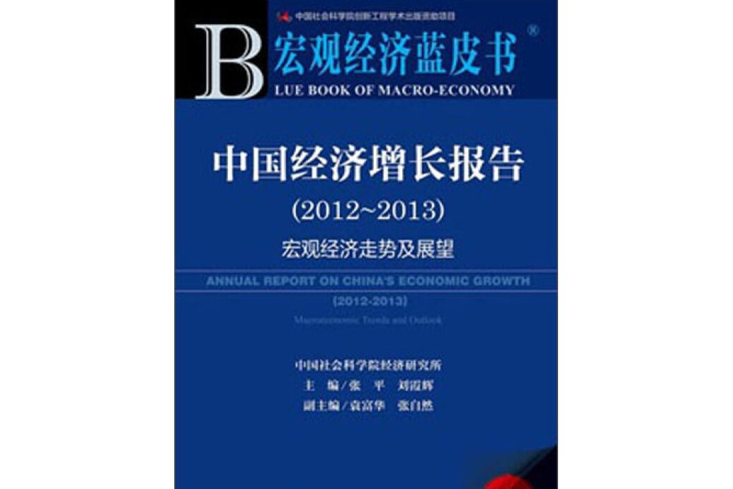 巨觀經濟藍皮書：中國經濟成長報告(2012-2013)