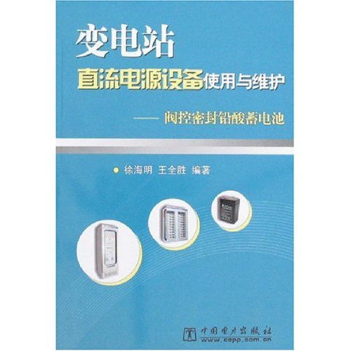 變電站直流電源設備使用與維護：閥控密封鉛酸蓄電池