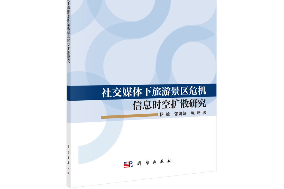 社交媒體下旅遊景區危機信息時空擴散研究