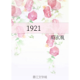 1921(網路小說)