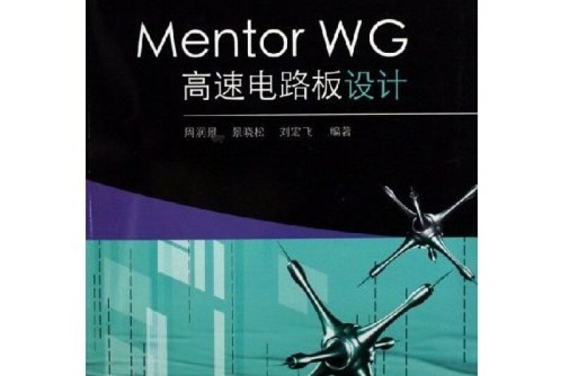 Mentor WG高速電路板設計