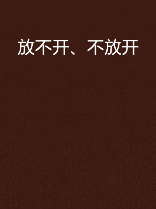 放不開、不放開