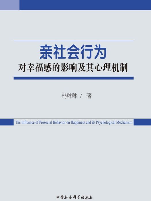 親社會行為對幸福感的影響及其心理機制