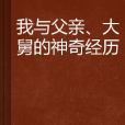 我與父親、大舅的神奇經歷