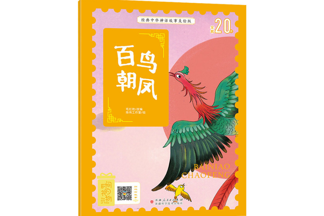 百鳥朝鳳(2020年新疆科學技術出版社出版的圖書)