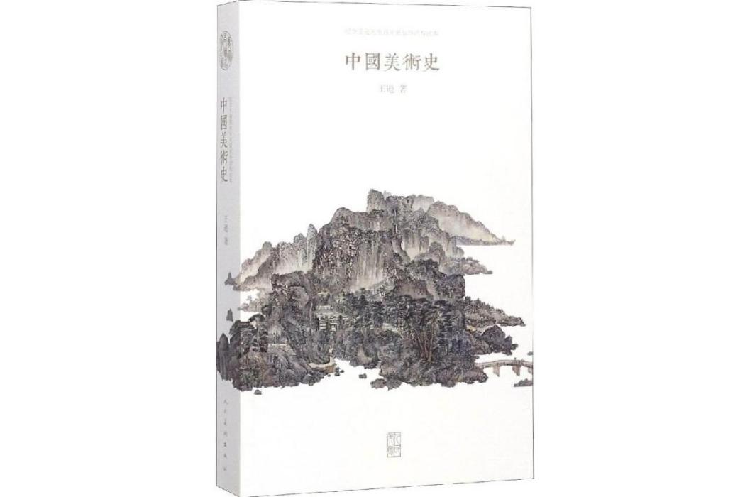 中國美術史(2016年人民美術出版社出版的圖書)