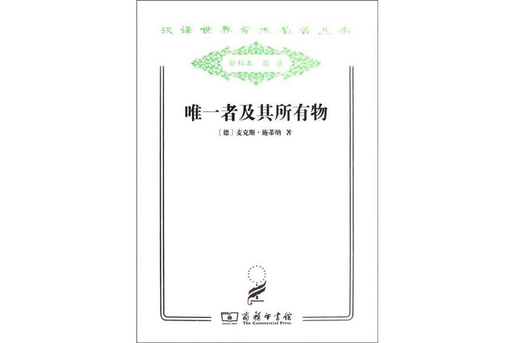 唯一者及其所有物(2011年商務印書館出版的圖書)