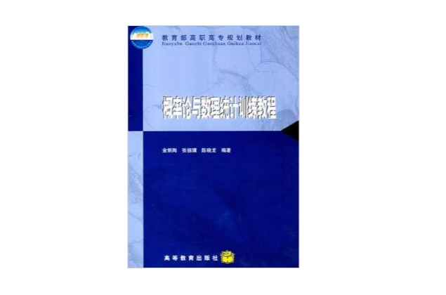 機率論與數理統計訓練教程