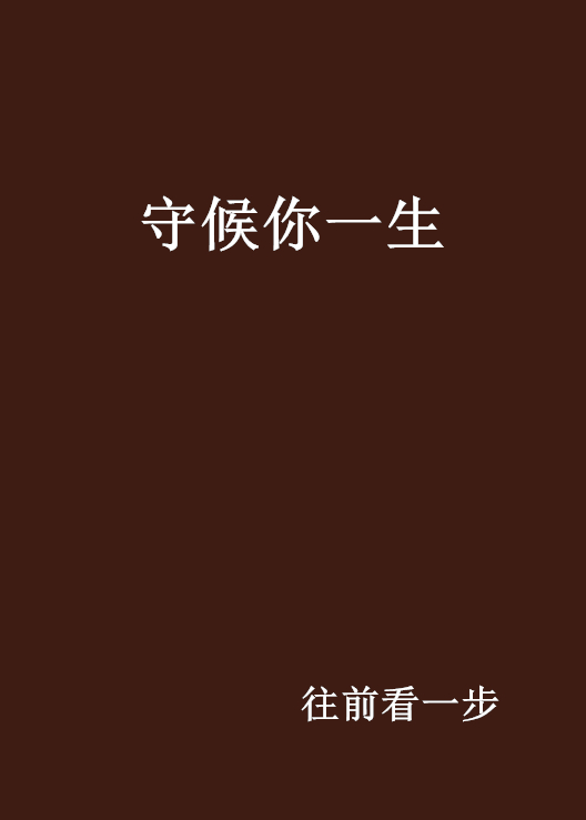 守候你一生(紅袖小說)