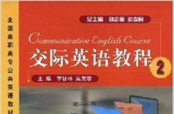 交際英語教程/全國高職高專公共英語教材