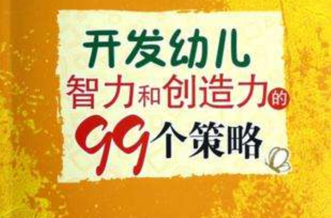 開發幼兒智力和創造力的99個策略/大夏書系