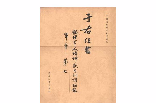 總理軍人精神教育訓詞摘錄于右任書軍爭·第七