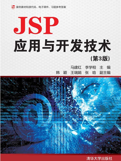 JSP套用與開發技術（第3版）