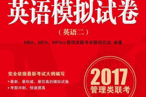 2017年MBA,MPA,MPAcc管理類聯考英語（二）模擬試卷