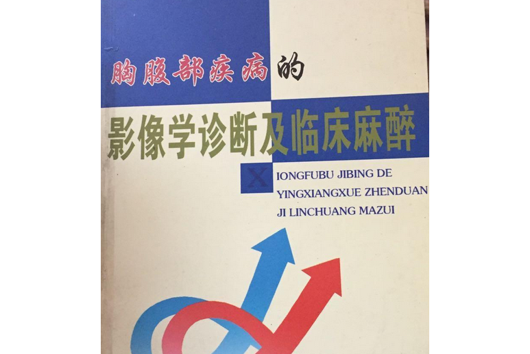 胸腹部疾病的影像學診斷及臨床麻醉