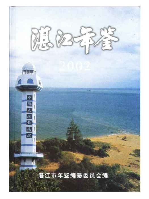 湛江年鑑2002