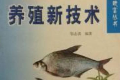 武昌魚養殖新技術/農民快速致富叢書