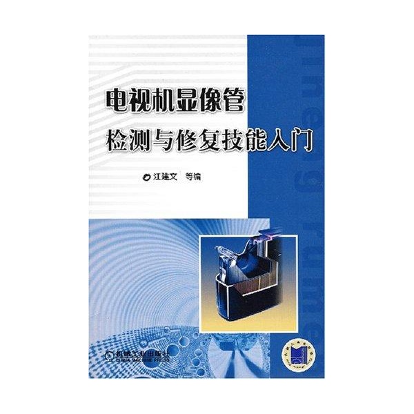 電視機顯像管檢測與修復技能入門