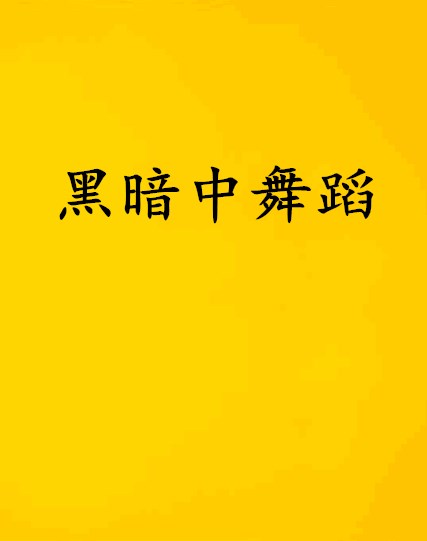 黑暗中舞蹈(網路小說)