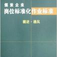 煤炭企業崗位標準化作業標準：掘進·通風