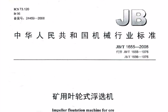 中華人民共和國機械行業標準：礦用葉輪式浮選機