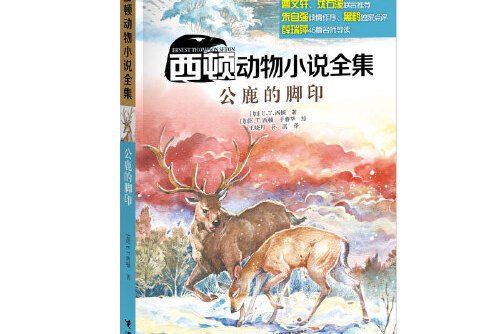 西頓動物小說全集·公鹿的腳印