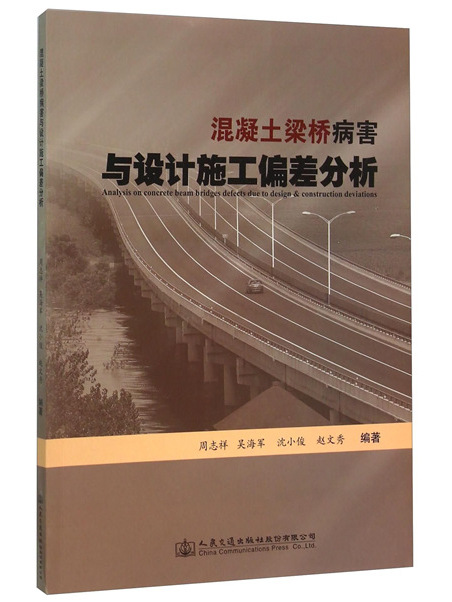 混凝土梁橋病害與設計施工偏差分析