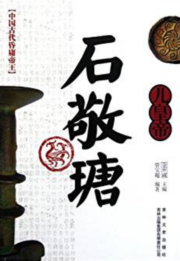 中國古代昏庸帝王：兒皇帝石敬瑭