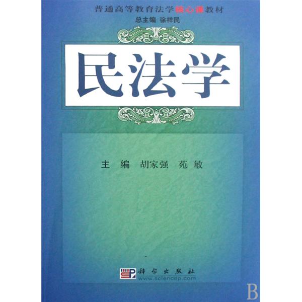 普通高等教育精編法學教材·民法學