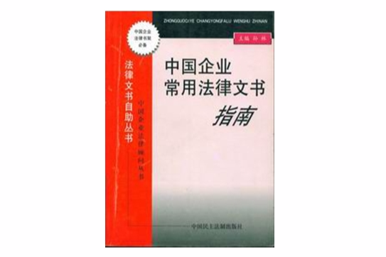 中國企業常用法律文書指南