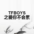 TFBOYS之愛你不會累