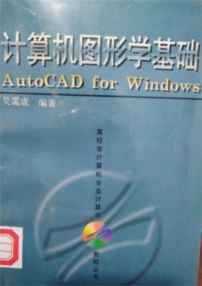 計算機圖形學基礎：AutoCAD for Windows