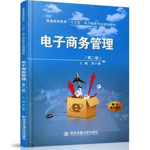 電子商務管理(2017年西安交通大學出版社出版的圖書)