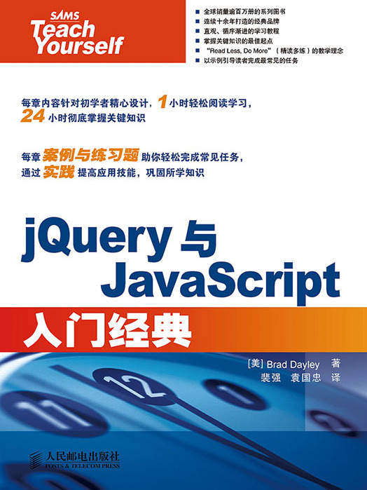 jQuery與JavaScript入門經典