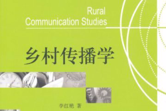 鄉村傳播學(21世紀新聞與傳播學系列教材·鄉村傳播學)