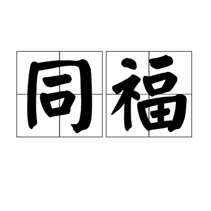 同福(詞語)