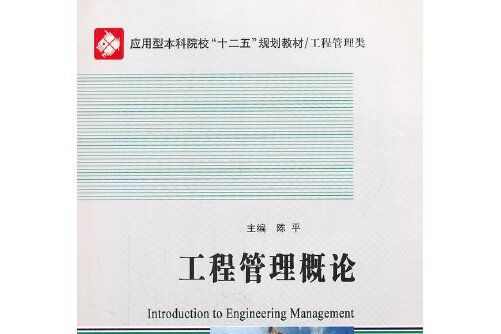 工程管理概論(2012年哈爾濱工業大學出版社出版的圖書)