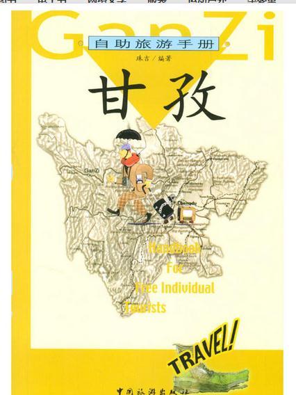 自助旅遊手冊-甘孜