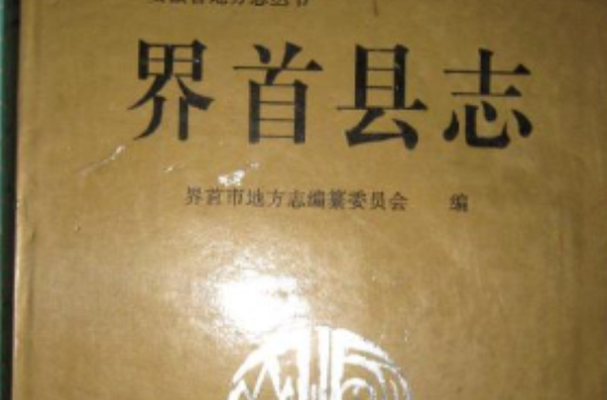 界首縣誌