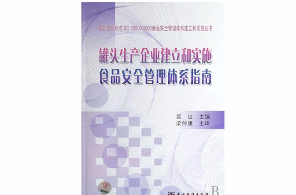 罐頭生產企業建立和實施食品安全管理體系指南