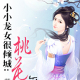 小小龍女很傾城：桃花難躲