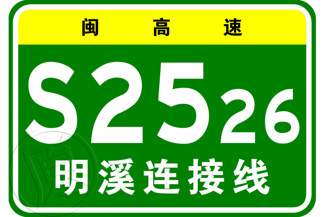 長春—深圳高速公路明溪連線線