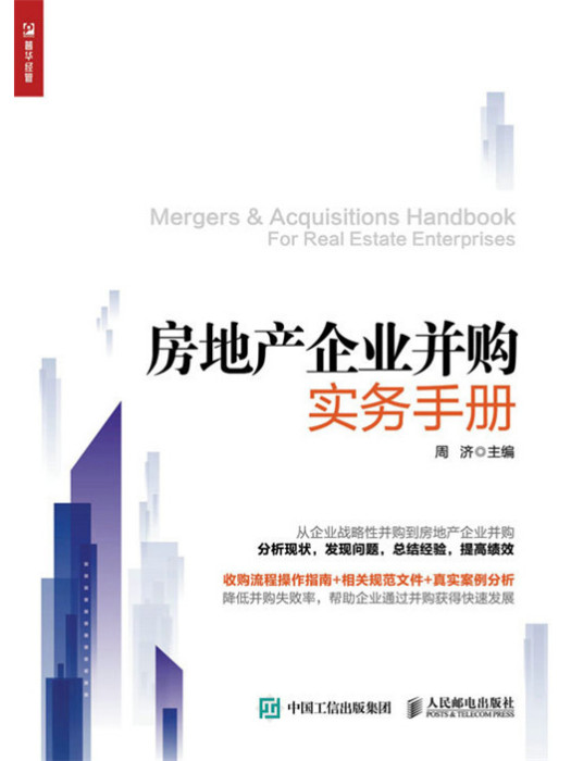 房地產企業併購實務手冊