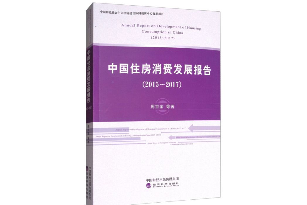 中國住房消費發展報告(2015-2017)