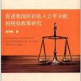 促進我國居民收入公平分配的稅收政策研究