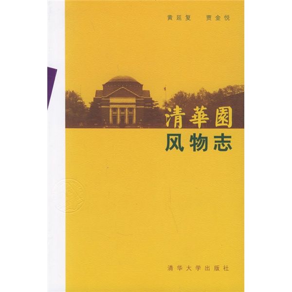 清華園風物誌